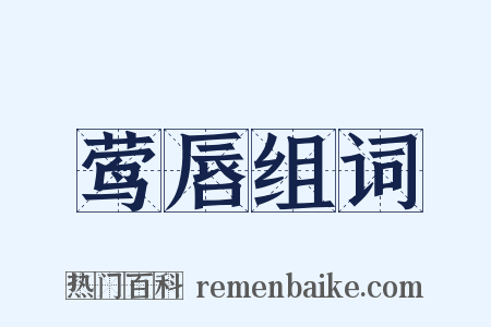 莺唇组词是什么意思的图片